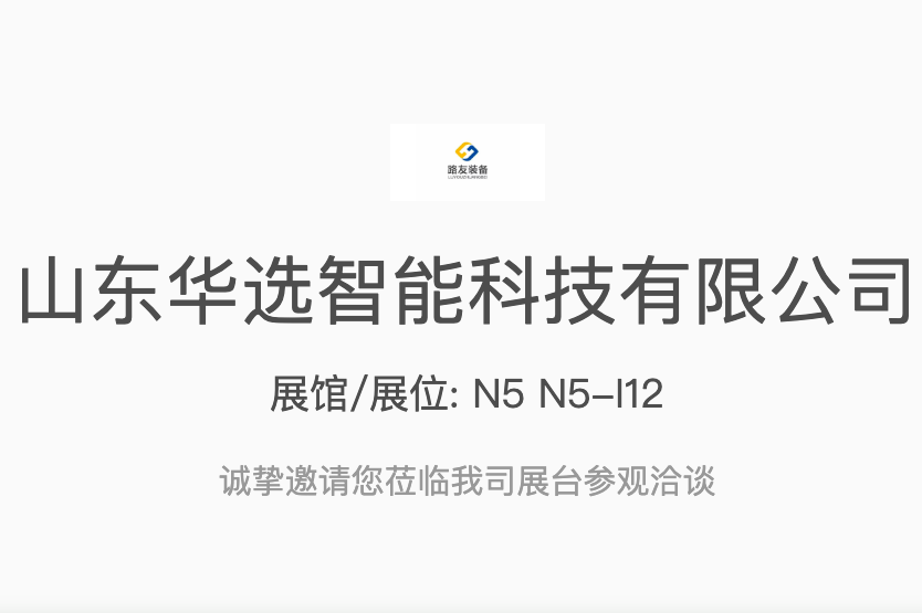 山东华选智能科技有限公司将于4月13-15日亮相亚洲环保旗舰大展 展馆/展位: N5 N5-I12