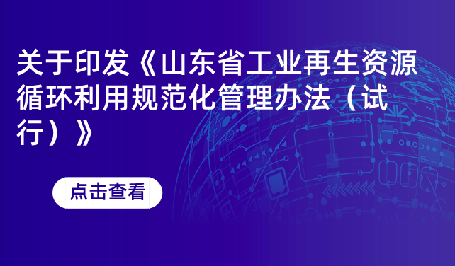 山东再生资源新规!背后有哪些中央导向?
