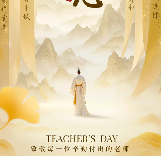教师节快乐